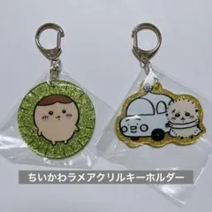 【新品未使用】ちいかわ ラメアクリルキーホルダー 4 くりまんじゅう ラッコ
