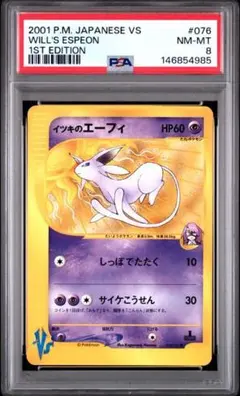 【PSA8】イツキのエーフィ 1ED VS 076/141 リーダーズポケモンのサムネイル