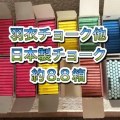 国産チョーク 文房具 | チョーク | Mixチョーク72pieces 羽衣FullTouch | Amazon 黄 赤 白 約880本 ダストレスチョーク 羽衣文具 羽衣チョーク 筆記具