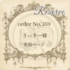 予約番号 【359】うっきー様専用おまとめページ