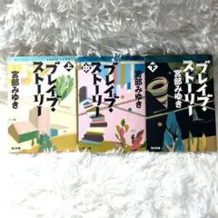 ブレイブ・ストーリー 3冊セット　宮部みゆき　上中下　文庫本