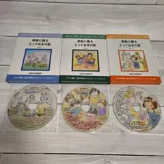 家族に贈るとっておきの話 1〜3セット　番組収録CD付き