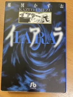 2025年最新】楳図かずお イアラの人気アイテム - メルカリ
