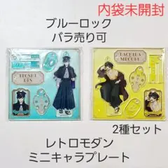 【新品】ブルーロック ブルロ レトロモダン ミニキャラプレート 2種セット 02