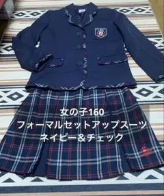 フォーマルスーツ 160 ネイビー