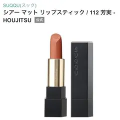 SUQQU スック シアーマットリップスティック102 - メルカリ
