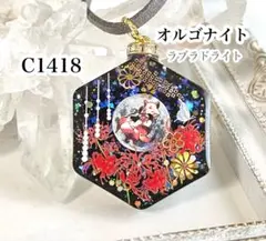 【C1418】レジンネックレス ペンダント 天然石 オルゴナイト 狐 彼岸花