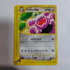 コ*ラ様 ポケモンカードe　グランブル　インクド　全体的に傷みあり