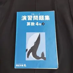 2026年最新】予習シリーズ 4年の人気アイテム - メルカリ