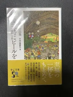 午後三時にビールを : 酒場作品集