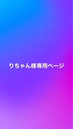 りちゃん様専用ページ
