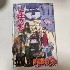 【非売品】NARUTOーナルトー秘伝・在の書オフィシャルムービーブック