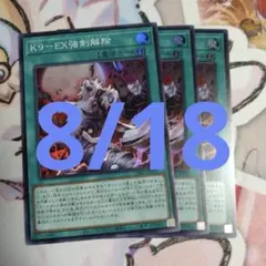 ケーナインEX　強制解除　スーパー3枚セット