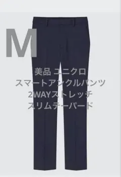 美品 ユニクロ スマートアンクルパンツ 2WAYストレッチ・スリムテーパード M