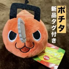 チェンソーマン　ポチタ　プルバック　ぬいぐるみ　新品タグ付き　メルカリ便
