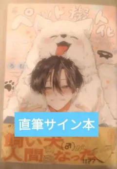 ペット擬人化サークル 直筆サイン本 ろむ