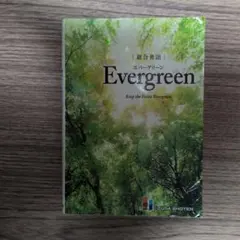 総合英語/Evergreenエバーグリーン - メルカリ