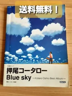 送料無料！　楽譜 押尾コータロー　Blue sky ギタースコア