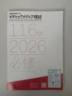 2026年最新】メディックメディア模試 看護の人気アイテム - メルカリ