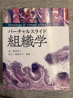 バーチャルスライド 組織学 Histology 羊土社 駒﨑伸二 医学書 - メルカリ