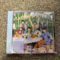 なにわ男子　ハッピーサプライズ 初回限定版②CD+DVD