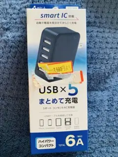 5ポート USB充電器 smart IC 6A