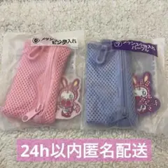 メゾピアノ 一番くじ メッシュ小物いれ