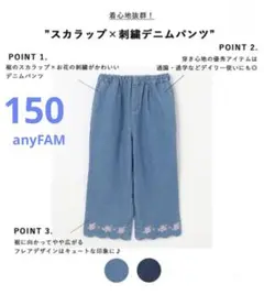 150パンツ　anyFAM