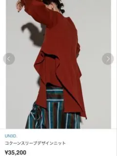 23年✨UN3D. コクーンスリーブデザインニット テラコッタ オレンジ フリル