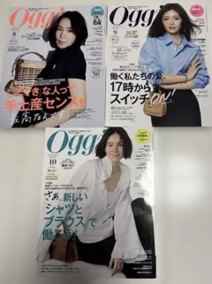 Oggi 8月号 9月号 10月号 セット