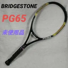 【未使用品】 BRIDGESTONE　ブリヂストン　PG65　硬式テニスラケット