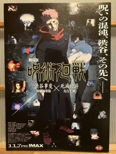 劇場版　呪術廻戦　フライヤー