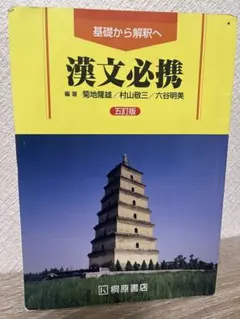 漢文必携 第五版