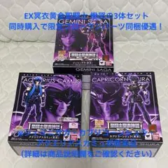 聖闘士星矢 聖闘士星矢EX 冥衣黄金聖闘士 サガ シュラ カミュ 3体セット