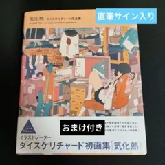 ダイスケリチャード 気化熱 直筆サイン入り 画集