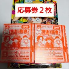 【未使用】最強ジャンプ5月号 応募券 2枚【未開封】