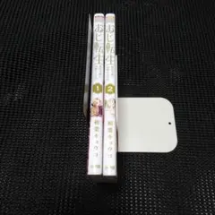 おじ転生 : 悪役令嬢の加齢なる生活. 1　１巻・２巻セット