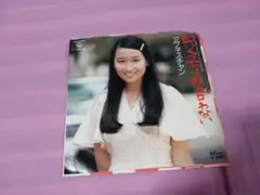 サ28 アグネス・チャン　/ 白いくつ下は似合わない　　EP盤レコード