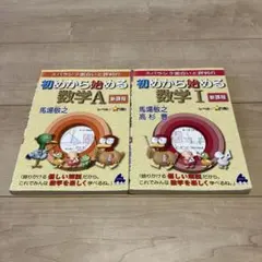 初めから始める数学I とA 新課程