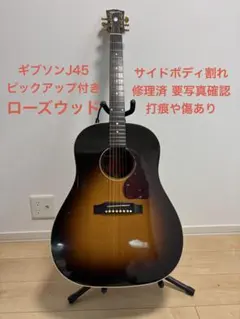 訳あり Gibson J-45 ローズウッド2006 リペア・調整済のサムネイル