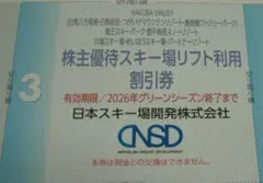 日本スキー場開発株式会社☆2026年３月株主優待☆スキー場リフト割引チケット1枚のサムネイル