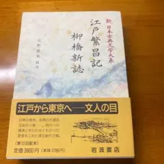 新日本古典文学大系 100 江戸繁昌記 他