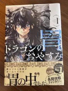 初版本・帯付き・シュリンク有り ドラゴンの胃でおやすみ1巻 新品未