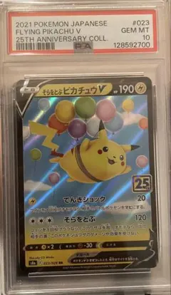 そらをとぶピカチュウV RR S8a 25th ANNIVERSARY COL…