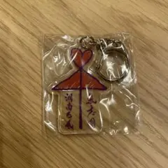 相合傘 アクキー 氣志團のサムネイル