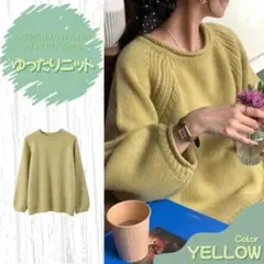【最安値】大人気　ニットセーター イエロー　ニット　セーター 長袖ニット