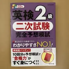 英検2級二次試験完全予想模試 CD付