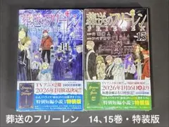 葬送のフリーレン 1-14 特別短編小説付き特装版 含む全巻セット 葬送のフリーレン 14 特別短編小説付き特装版 | 山田鐘人 アベツカサ