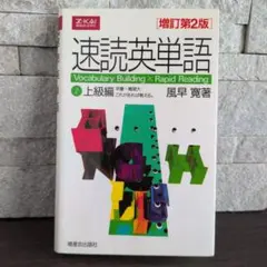 速読英単語 2 (上級編) - メルカリ