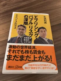 「エブリシング・バブル」リスクの深層 日本経済復活のシナリオ
